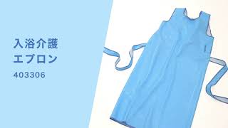 No,403306　入浴介護エプロン