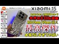 【凄すぎ】死角なしの究極性能 Xiaomi 15レビュー iPhone圧倒 ゲーミングスマホ越え性能