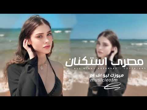 اغاني مصريه 2025  انا هونت عليك وجالك قلبي معقوله وتأذيني فيك هقول ربك يسامحك مطلوب