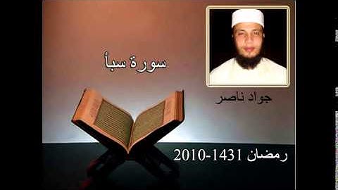 سورة سبأ القارئ جواد ناصر 2010-1431