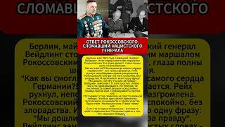 Рокоссовский и его фраза, изменившая всё #ВОВ #Победа #История #Маршал