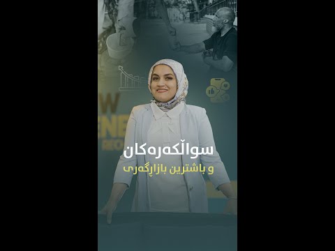 تا ئێستا زانیوتە کە دەتوانیت بازاڕگەری و مارکێتینگ لە سواڵکەرەکان فێرببیت 