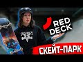Крытый скейт - парк в Москве Red Deck / Где кататься на скейтборде зимой?