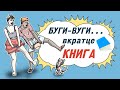 Буги-вуги... вкратце 4 сезон 6 серия - Книга | Boogie woogie in a nutshell - Book