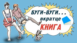 Буги-вуги... вкратце 4 сезон 6 серия - Книга | Boogie woogie in a nutshell - Book