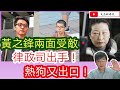 黃之鋒 兩面受敵 律政司出手 熱狗又出口/ 鄭文傑 因有召妓經驗 支持十二瞞逃/文杰新時代/2020年10月25日