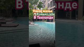 Какое жилье я нашел себе в Таиланде. #арендапхукет #таиланд #пхукет #обменвалют #мотивациянауспех