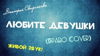 картинка: Любите Девушки (Браво Cover) (ЖИВОЙ ЗВУК!)