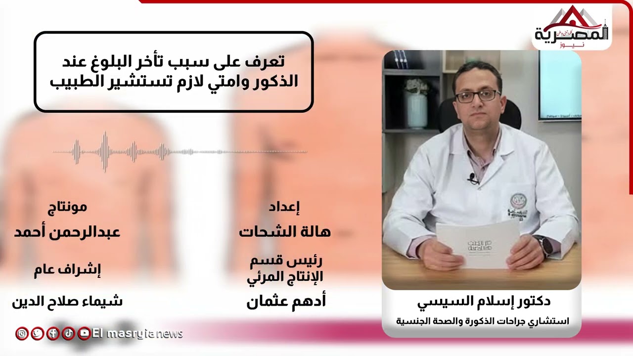 تعرف على سبب تأخر البلوغ عند الذكور و امتي لازم تستشير الطبيب