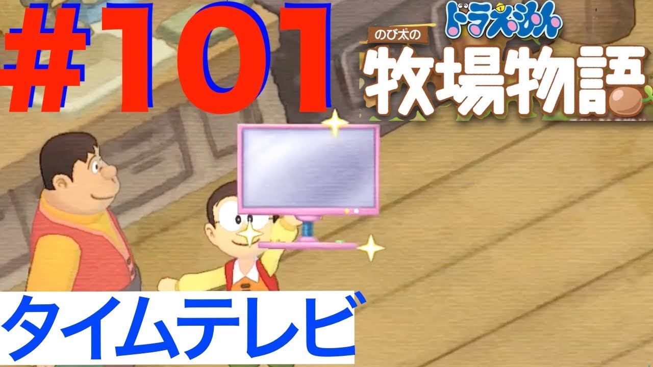 ＃１０１ タイムテレビ入手！女神様に届けよう【ドラえもん のび太の牧場物語】