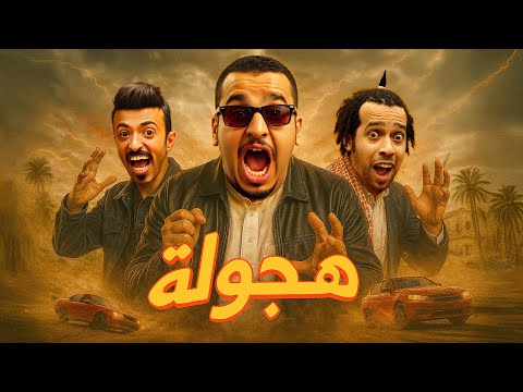 فيلم شباب البومب فيلم هجولة بطولة فيصل العيسى ومحمد الدوسري