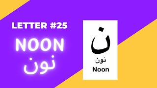 Letter No. 25: Noon نون (ن)