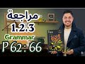 حل كتاب الزتونه مراجعة الوحدات 1 2 3 تالته ثانوي 2026 أسألة امتحانات ثانوية عامة
