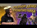 ГЛАВНЫЕ ОШИБКИ 3500ELO ИГРОКОВ | РАЗБОР ДЕМО ПОДПИСЧИКА