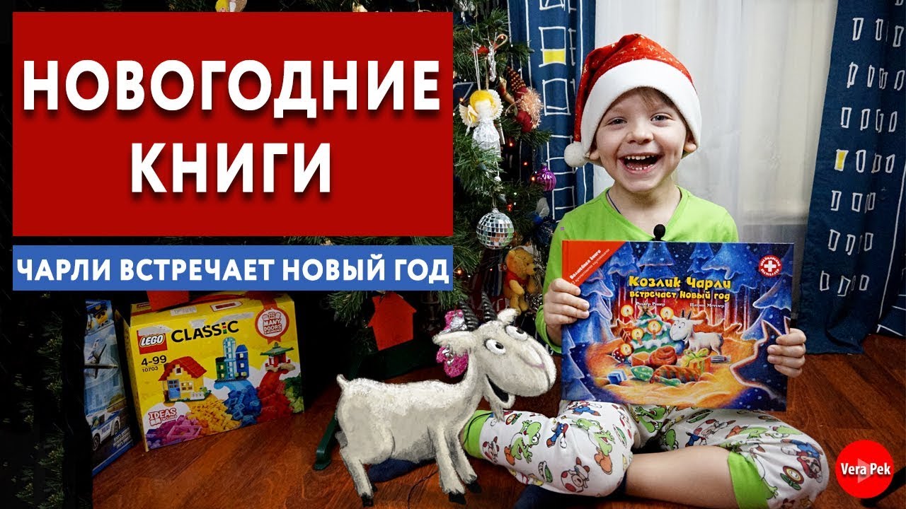 Козлик Чарли Встречает Новый Год Книга