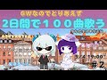 【🐑GW】70点くらいしかとらないオジサンが50曲&times;2日間歌う!!2【柾木バロメッツ】