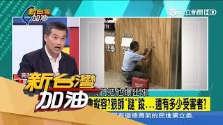 20170502【新台灣加油完整版】蕭永達議員公布狼師姓名!姚立明:「衛福部荒謬至極!為什麼不能講自己女兒名字?」|廖筱君主持|三立新聞台