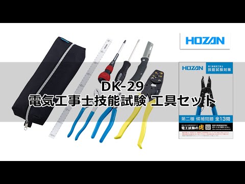 DK-29 電気工事士技能試験 工具セット - YouTube