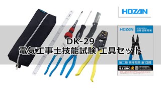 DK-29 電気工事士技能試験 工具セット