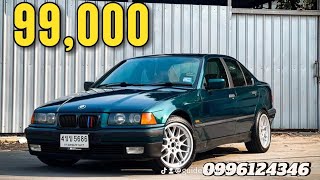 มาแล้ว ครับ ตามคำขอ BMW E36 318I ปี 1999 รภสวยพร้อมใช้งาน อุปกรณ์ครบ ดูแลดีมากพร้อมหาคนดูแลต่อ