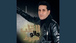 ElAlb galo Hobot - Ahmed Sheba