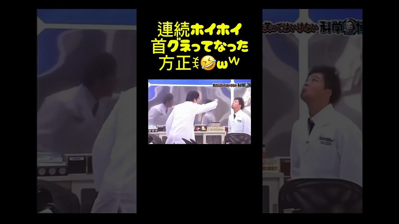【8連ホイホイ首クネｯ！！！笑】 #ショート #shorts #funny #comedy #お笑い #笑ってはいけない