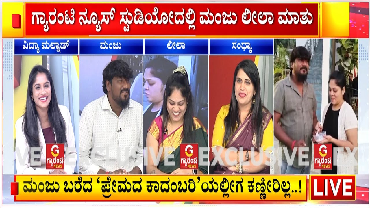 🔴LIVE | ಮಂಜು & ಲೀಲಾ ಒಂದಾಗಿದ್ದು ಹೇಗೆ..? ಮಂಜನ ಬಾಳಲ್ಲಿ ಮತ್ತೆ ಫ್ಲೇವರ್‌ ತಂಗಾಳಿ..! Guarantee News