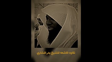 سوره الفاتحه تلاوه خاشعه للشيخ بدر المشاري #قرآن