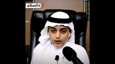 أجمل التلاوات القارئ الصغير على عبد السلام