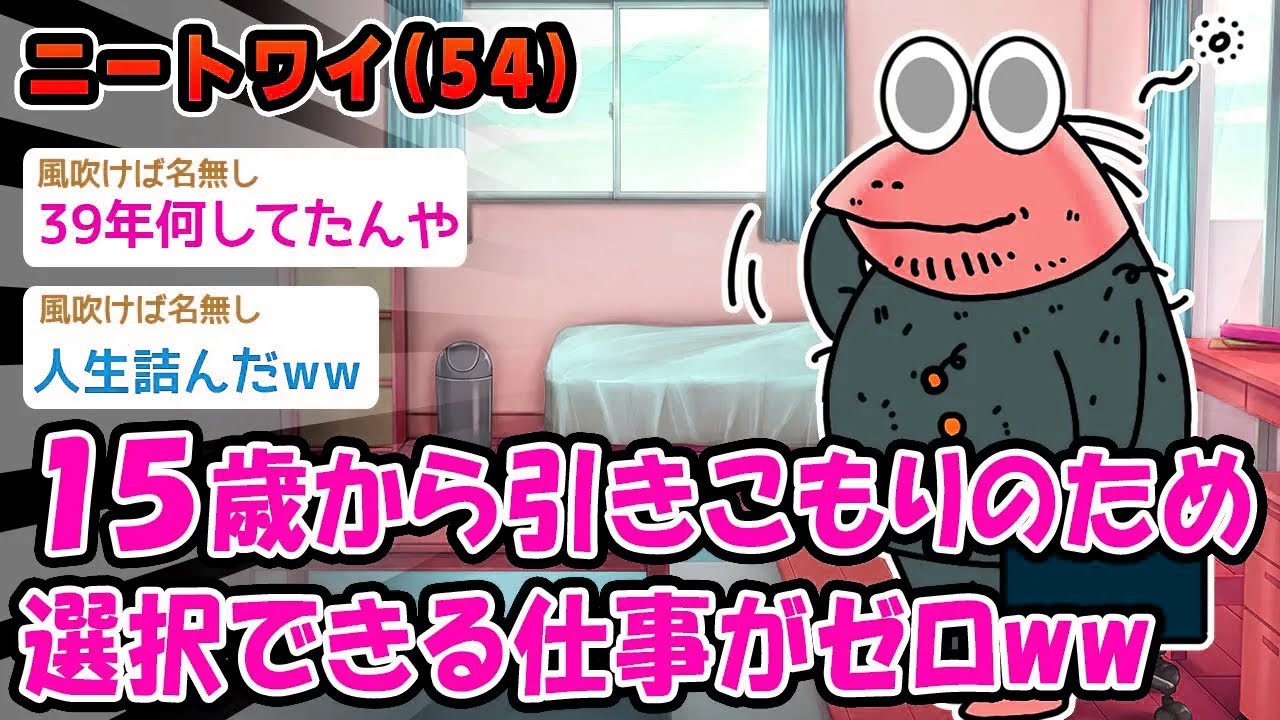 【悲報】15歳から引きこもりのため選択できる仕事がゼロww【2ch面白いスレ】