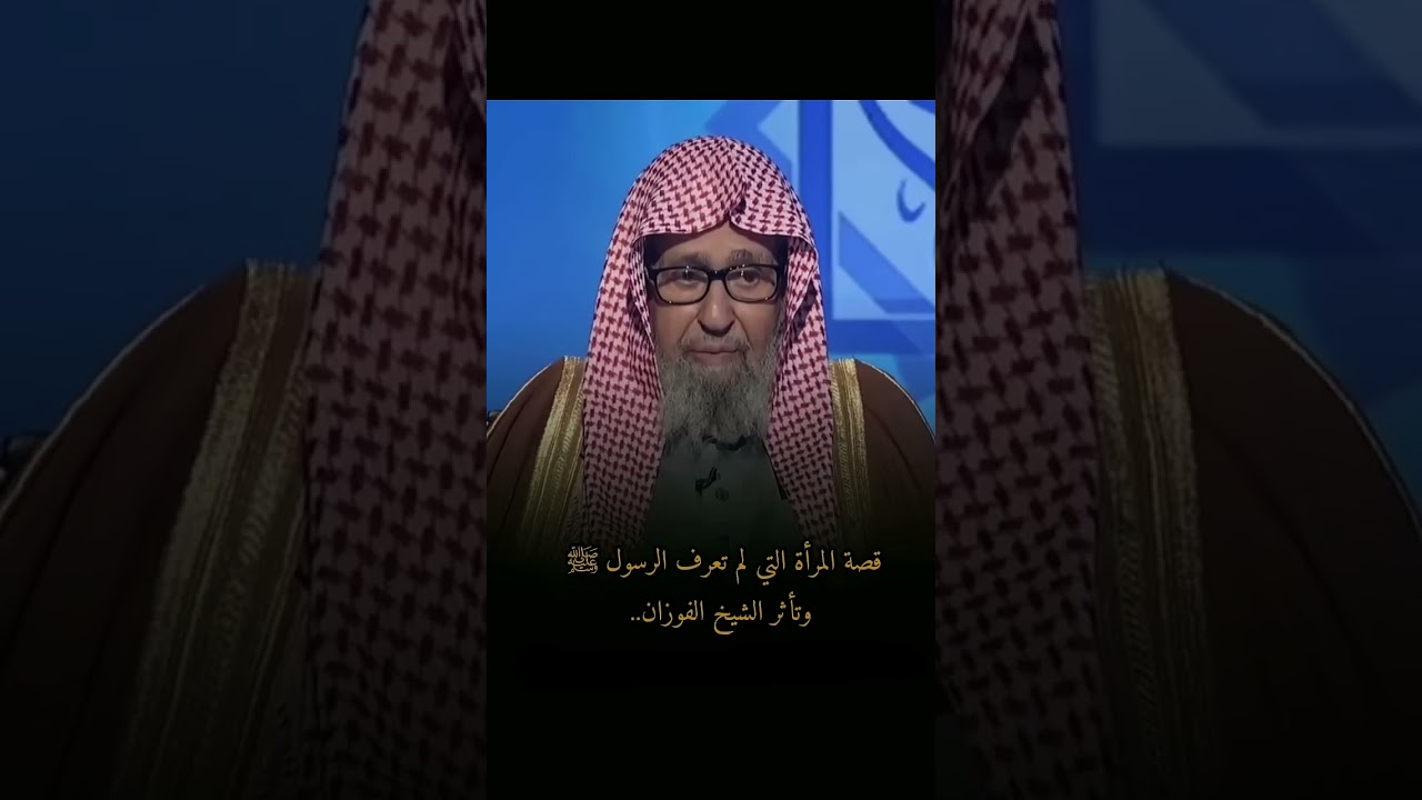 قصة المرأة التي لم تعرف الرسول ﷺ وتاثر الشيخ الفوزان