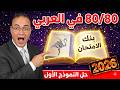 حل النموذج الأول عربي 2026 من كتاب الامتحان مستحيل تغلط بعد الفيديو ده