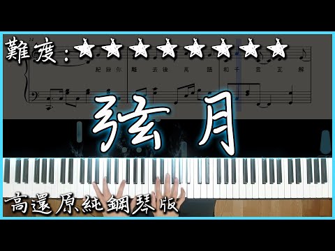 弦月 - 全國高中生合唱