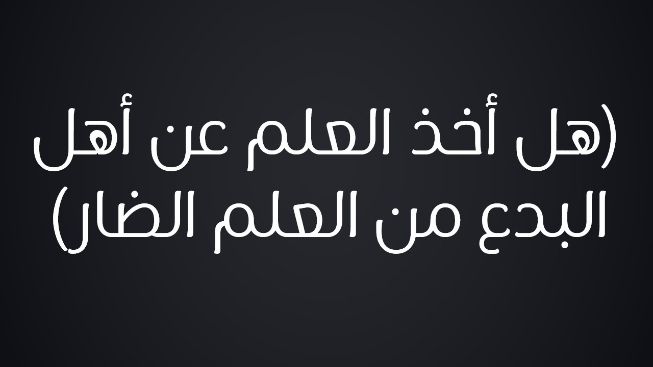 الفتاوى | هل أخذ العلم عن أهل البدع من العلم الضار - الشيخ د. محمد بن هادي المدخلي