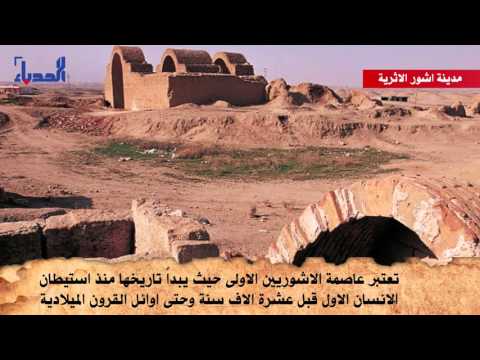 معالم خالدة في وجدان الموصليين مدينة اشور الاثرية