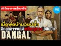 [ สปอยหนัง ] Dangal ปล้ำฝันสนั่นโลก (2016) by CHAMP Studio