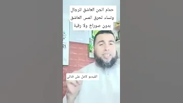 حمام الجن العاشق للرجال ونساء لحرق المس العاشق بدون صوراخ ولا رقية 