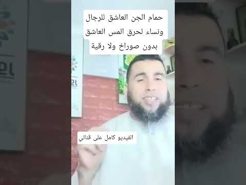 حمام الجن العاشق للرجال ونساء لحرق المس العاشق بدون صوراخ ولا رقية