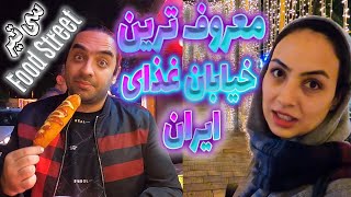 خیابان سی تیر | غذاهای خیابانی در تهران