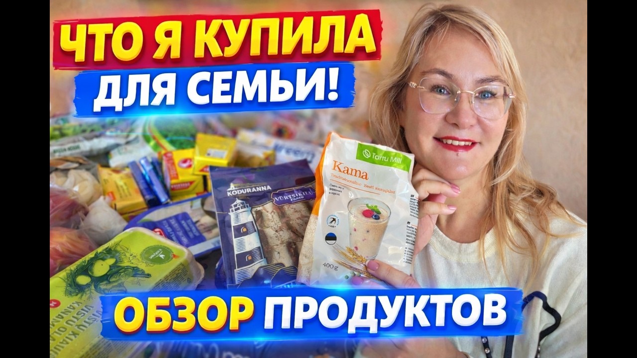 Что я купила для семьи? Большой обзор продуктов и цен!Цены в Эстонии 2026