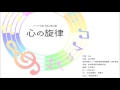 心の旋律【混声四部合唱+管楽器】