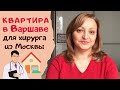 Аренда квартиры в Варшаве для хирурга из Москвы. Польша 2021