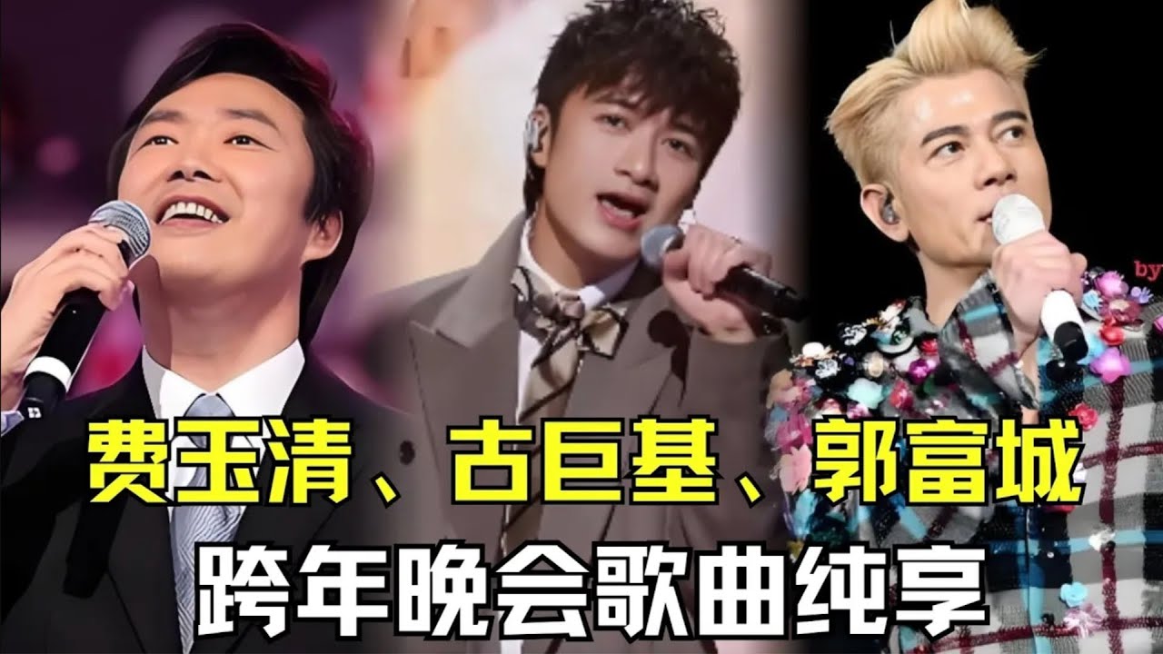 费玉清、古巨基、郭富城跨年晚会歌曲！开头费玉清我听了10遍！《千里之外》《上海滩》《一剪梅》都是经典！【内娱音综精选】#费玉清 #古巨基 #郭富城