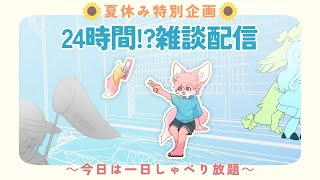 【24時間！？雑談耐久】夏休み特別企画　～今日は一日しゃべり放題～│２枠目【ノコル/One Lyric】