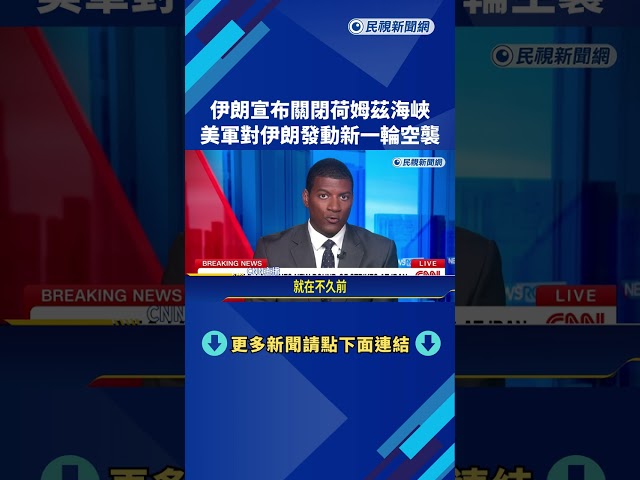 伊朗宣布關閉荷姆茲海峽  美對伊朗發動新一輪空襲－民視新聞