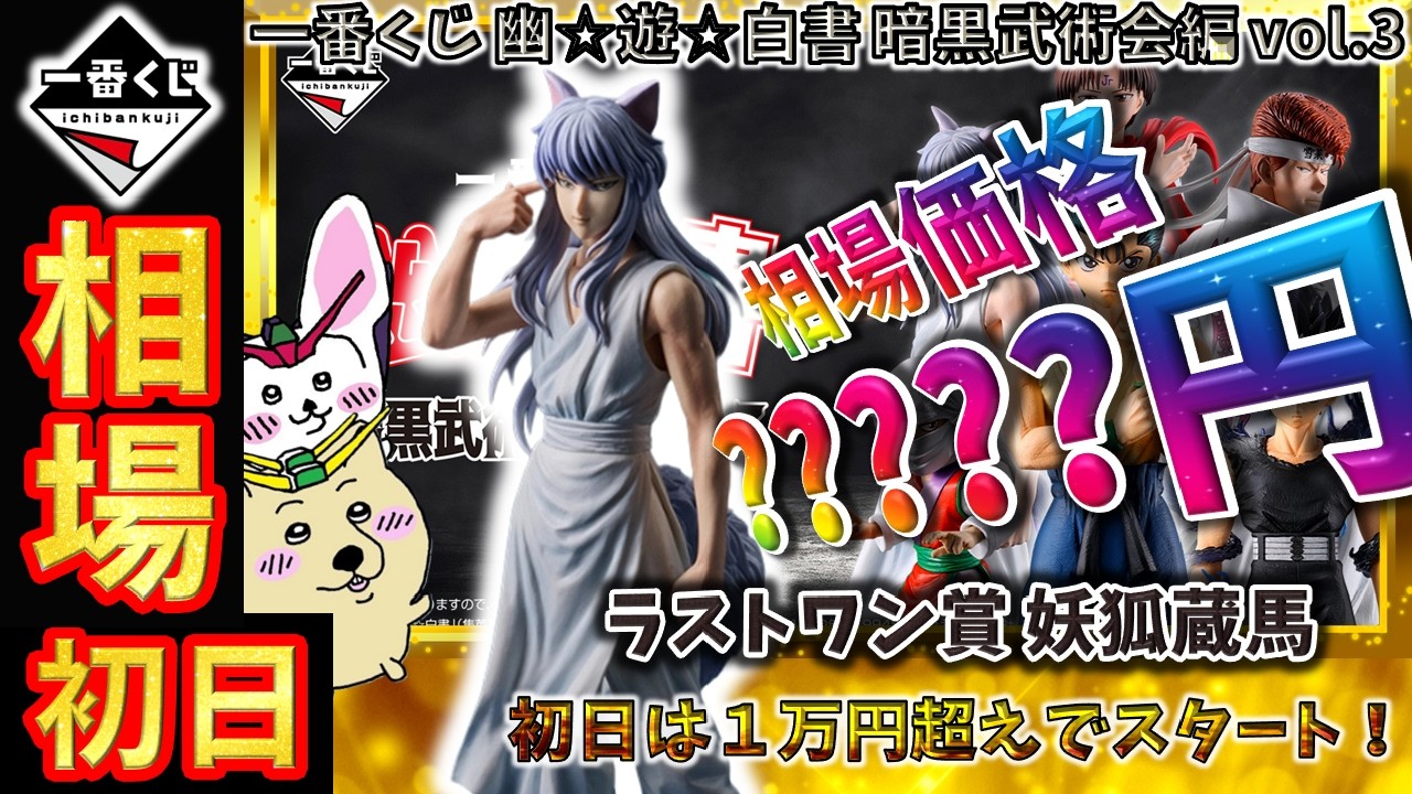 一番くじ　幽遊白書　暗黒武術会編　vol.3 ラストワン賞　妖狐蔵馬　おまけ付き 一番くじ 幽遊白書 暗黒武術会編 vol.3 ラストワン賞 妖狐蔵馬 おまけ