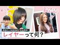 【完全解説】レイヤーとは?似合う人・効果・ハッシュカットのメリットデメリットまで美髪美容師が徹底解説!【レイヤーカット/ハッシュカット/美髪】