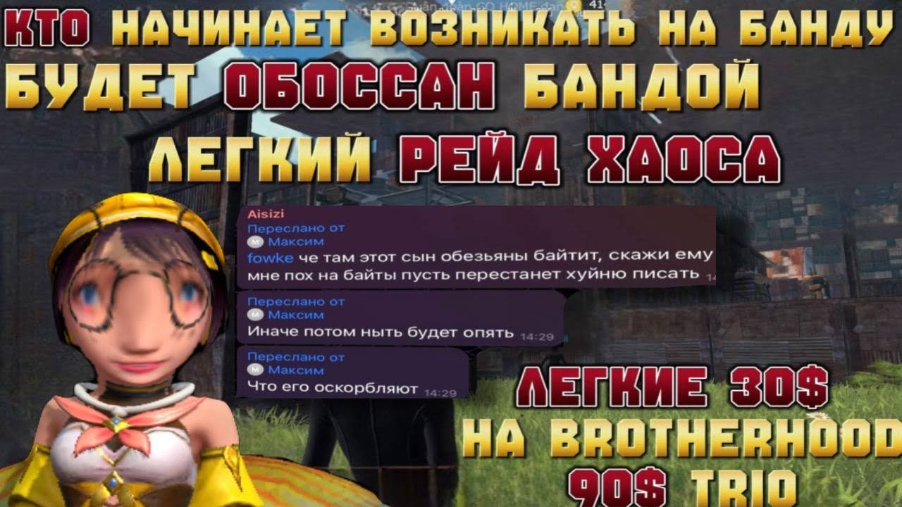 ЗАЛЕТ НА BROTHERHOOD 90$ TRIO | НАКАЗАНИЕ ХАОСА..|ВЫЖИВАНИЕ И РЕЙДЫ| ЗАБРАЛИ МЕДАЛЬ? #lios #ldrs