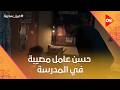 حسن عامل مصيبة في المدرسة وعادل أكتشف موضوع المخدرات عين سحرية