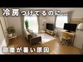 【暑い理由はそれか!】冷房をつけても暑い部屋の共通点|夏を快適にする7つの工夫